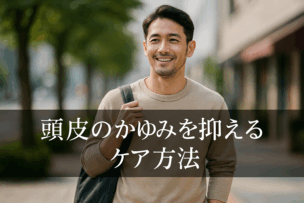 頭皮のかゆみを抑えるケア法方