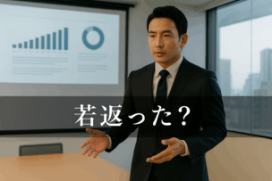 プレゼンで「若返った？」と聞かれた体験談｜清潔感が生む第一印象の力