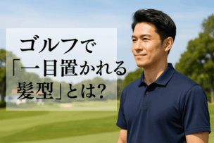 ゴルフコンペで“一目置かれる髪型”とは？