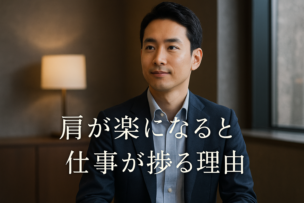 肩こりが楽になり仕事効率が上がった例｜横浜・鶴見のメンズ理容室で整える大人の習慣