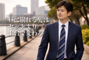 朝セットしても昼には崩れる髪型を改善する方法