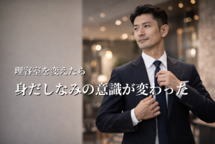 理容室を変えたら身だしなみへの意識が変わった話