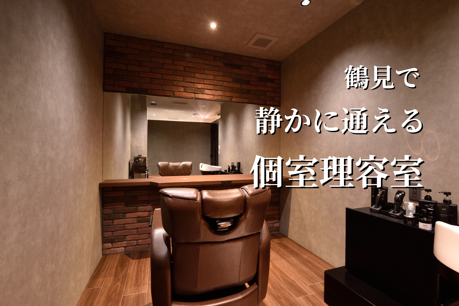 鶴見 理容 室