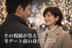 恋人・夫婦で出かける冬デート前に欠かせないケア｜横浜・鶴見メンズ身だしなみ