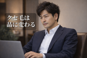 クセ毛で膨らむ髪を“品よく見せる”整え方