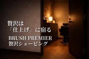 BRUSH PREMIERの贅沢シェービングが支持される理由 ✂️✨