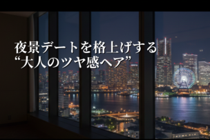 🌃夜景デートを格上げする“大人のツヤ感ヘア”｜横浜・鶴見のバーバーで仕込む新習慣✂️✨