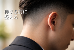 刈り上げが伸びるとだらしなく見える問題の解決策｜横浜・鶴見の大人男性が整い続ける習慣