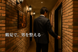 鶴見で“男磨き”ができるメンズ専用空間とは｜横浜・鶴見の大人男性が整う理容室💈✨